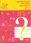Купить книгу М. Б. Миндюк, Н. Г. Миндюк - Тематический контроль по алгебре. 8 класс. Вариант 2.