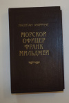 Купить книгу Марриэт, Капитан - Морской офицер Франк Мильдмей