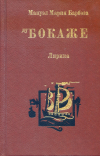 купить книгу Бокаже, Мануэл Мария Барбоза Ду - Лирика