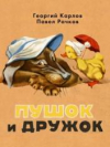 купить книгу Карлов, Георгий - Пушок и Дружок