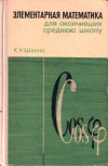 купить книгу Шахно, К.У. - Элементарная математика для окончивших среднюю школу