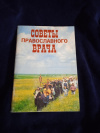 Купить книгу  - Советы православного врача преимущественно при нервных болезнях по поводу поста и молитвы