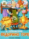 купить книгу Чуковский, К. - Федорино горе