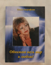 Купить книгу Евграфова О. С. - Обнимаю весь мир и люблю! Купить книгу Евграфова О. С. - Обнимаю весь мир и люблю!