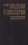 Купить книгу И. С. Кон - Введение в сексологию