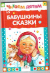 купить книгу [автор не указан] - Бабушкины сказки