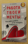Купить книгу Северинец А. К. - Работа твоей мечты. Как найти работу и не потерять любовника Купить книгу Северинец А. К. - Работа твоей мечты. Как найти работу и не потерять любовника
