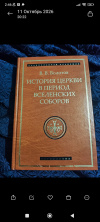 купить книгу В. В. Болотов - Истори церкви в период вселенских соборов