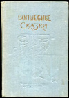 купить книгу Долидзе, Нино - Волшебные сказки. Сборник грузинских волшебно-героических сказок