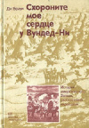 Купить книгу Ди Браун - Схороните мое сердце у Вундед-Ни