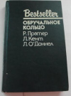 купить книгу Пратер, Р - Обручальное кольцо