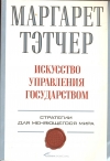 Купить книгу Маргарет Тэтчер - Искусство управления государством. Стратегии для меняющегося мира. Купить книгу Маргарет Тэтчер - Искусство управления государством. Стратегии для меняющегося мира.