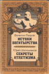 купить книгу Лавров В. В., Шапошников Ю. В. - Истоки богатырства. Секреты атлетизма