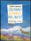 купить книгу Глушкова, Татьяна - Сколько солнца на лугу!