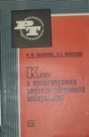 Купить книгу Базарова, Ф.Ф. - Клеи в производстве радиоэлектронной аппаратуры