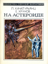 купить книгу Хачатурьянц, Л.; Хрунов, Е. - На астероиде