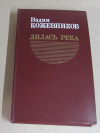 купить книгу Кожевников, В. - Лилась река: Повести