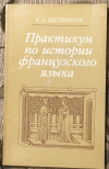 Купить книгу Щетинкин, В. Е. - Практикум по истории французского языка