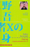Купить книгу Кэйго Хигасино - Жертва подозреваемого