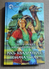 купить книгу Зайцев Сергей, Завгородний Борис - Рось квадратная, изначальная