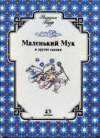 купить книгу Гауф, Вильгельм - Маленький Мук и другие сказки