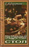купить книгу Лагутина Лидия Анатольевна. - Праздничный стол: Рецепты приготовления блюд для классического праздничного стола, фуршета, пикника и т. д.