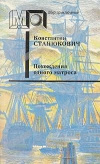 Купить книгу Станюкович К. М. - Похождения одного матроса