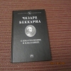 Купить книгу Чезаре Беккариа - О преступлениях и наказаниях Купить книгу Чезаре Беккариа - О преступлениях и наказаниях