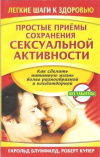 купить книгу Блумфилд Г., Купер Р. - Простые приемы сохранения сексуальной активности