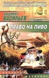 Купить книгу Владимир Васильев - Право на пиво