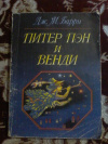 Купить книгу Барри Джеймс Мэтью - Питер Пэн и Венди: Сказка Купить книгу Барри Джеймс Мэтью - Питер Пэн и Венди: Сказка