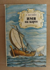 Купить книгу Узин С. В. - Имя на карте Купить книгу Узин С. В. - Имя на карте