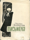 Купить книгу Гамзатов, Расул - Письмена