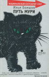 купить книгу Илья Бояшов - Путь Мури