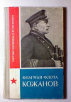 Купить книгу Варгин, Н. Ф. - Флагман флота Кожанов