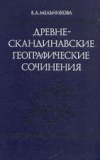 купить книгу Мельникова, Е.А. - Древнескандинавские географические сочинения (тексты, перевод, комментарий)