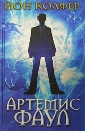 купить книгу Йон Колфер - Артемис Фаул