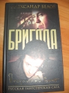 Александр Белов - Бригада. Преданный враг