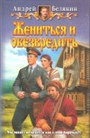 купить книгу Белянин А. - Жениться и обезвредить