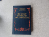 купить книгу Золотарев и др. - Во славу отечества Российского (развитие военной мысли и военного искусства в России во второй половине XVIII в.)