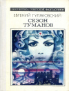 купить книгу Гуляковский, Евгений - Сезон туманов