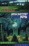 купить книгу Селецкий, Алексей - Когда наступит ночь