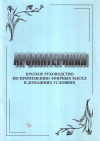 Купить книгу Л. В. Кудряшова - Ароматерапия. Краткое руководство по применению эфирных масел в домашних условиях