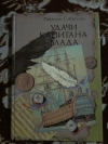 купить книгу Сабатини Р. - Удачи капитана Блада