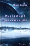 Купить книгу Павел Хайлов - Внеземные цивилизации