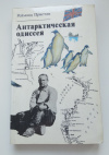 Купить книгу Реймонд Пристли - Антарктическая одиссея