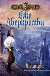 Купить книгу Аберкромби - Полмира Купить книгу Аберкромби - Полмира