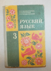 купить книгу Закожурникова, М. Л.; Кустарева, В. А.; Рождественский, Н. С. - Русский язык: Учебнник 3 (третий) класс