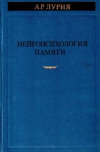 купить книгу Лурия, А.Р. - Нейропсихология памяти