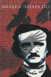 Купить книгу Эндрю Тейлор - Загадка Эдгара По